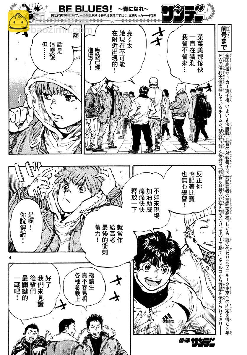 🍵BE BLUES!~化身为青 第455话 复仇之…战？ 第4页
