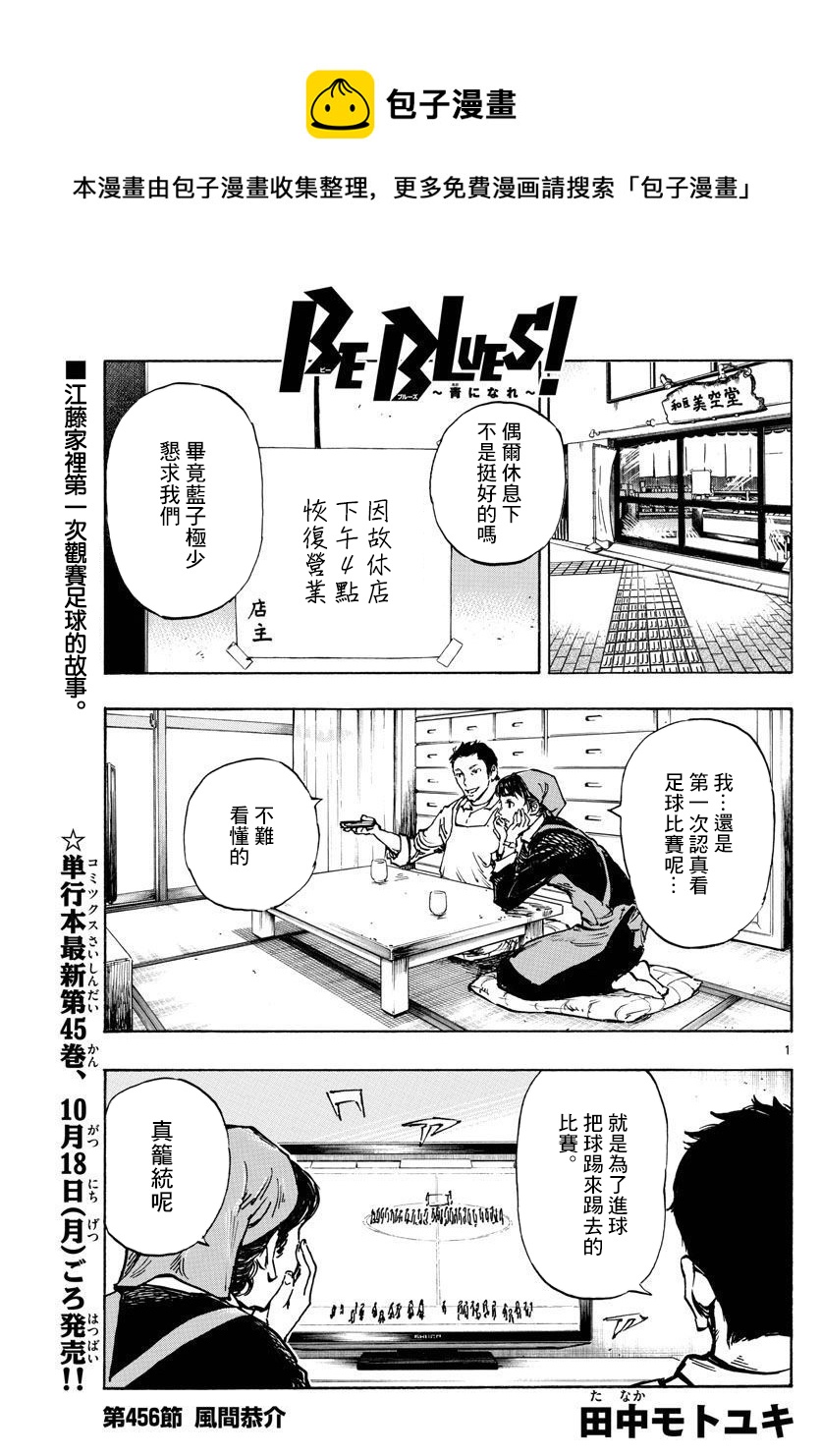 🍵BE BLUES!~化身为青 第456话 第1页