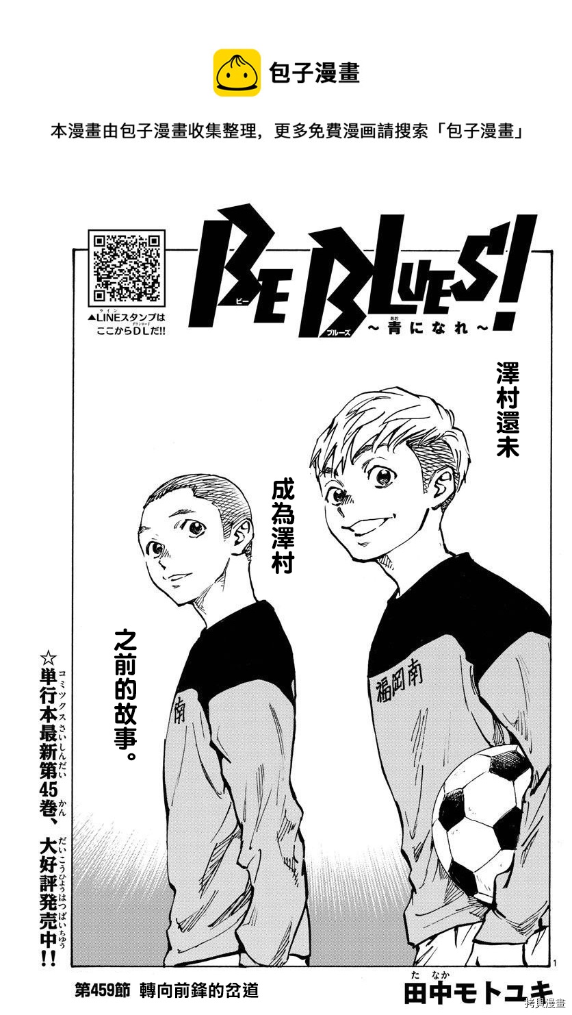 🍵BE BLUES!~化身为青 第459话 第1页