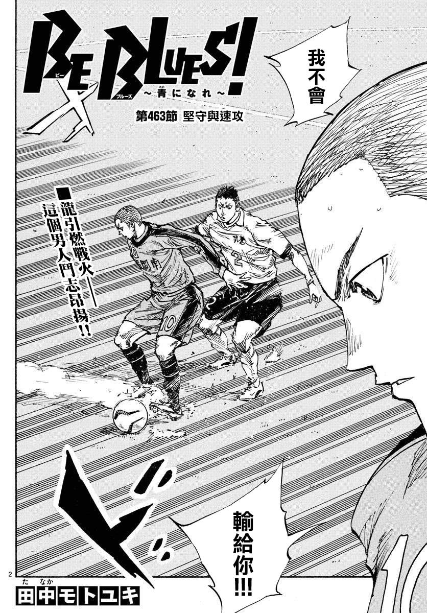 🍵BE BLUES!~化身为青 第463话 第2页
