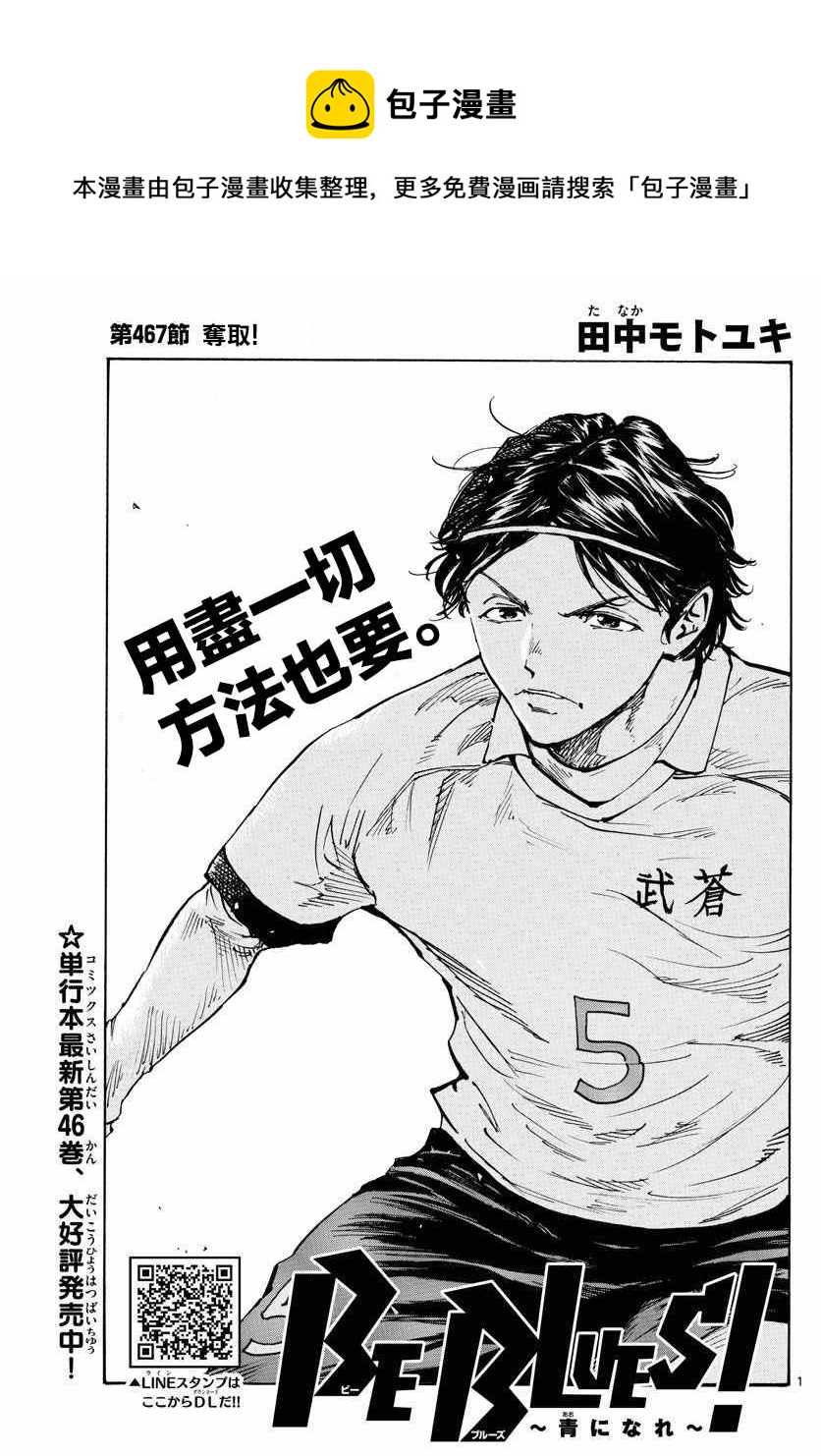 🍵BE BLUES!~化身为青 第467话 第1页