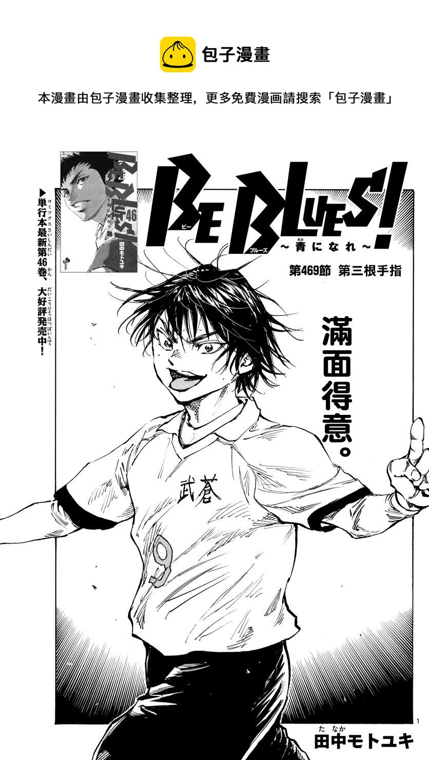 🍵BE BLUES!~化身为青 第469话 第1页