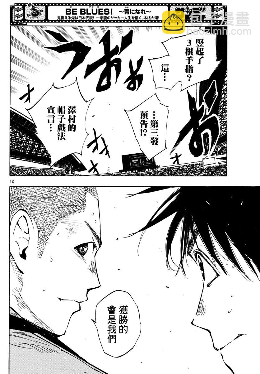 🍵BE BLUES!~化身为青 第469话 第11页