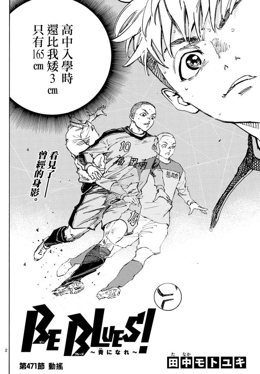 🍵BE BLUES!~化身为青 第471话 第2页