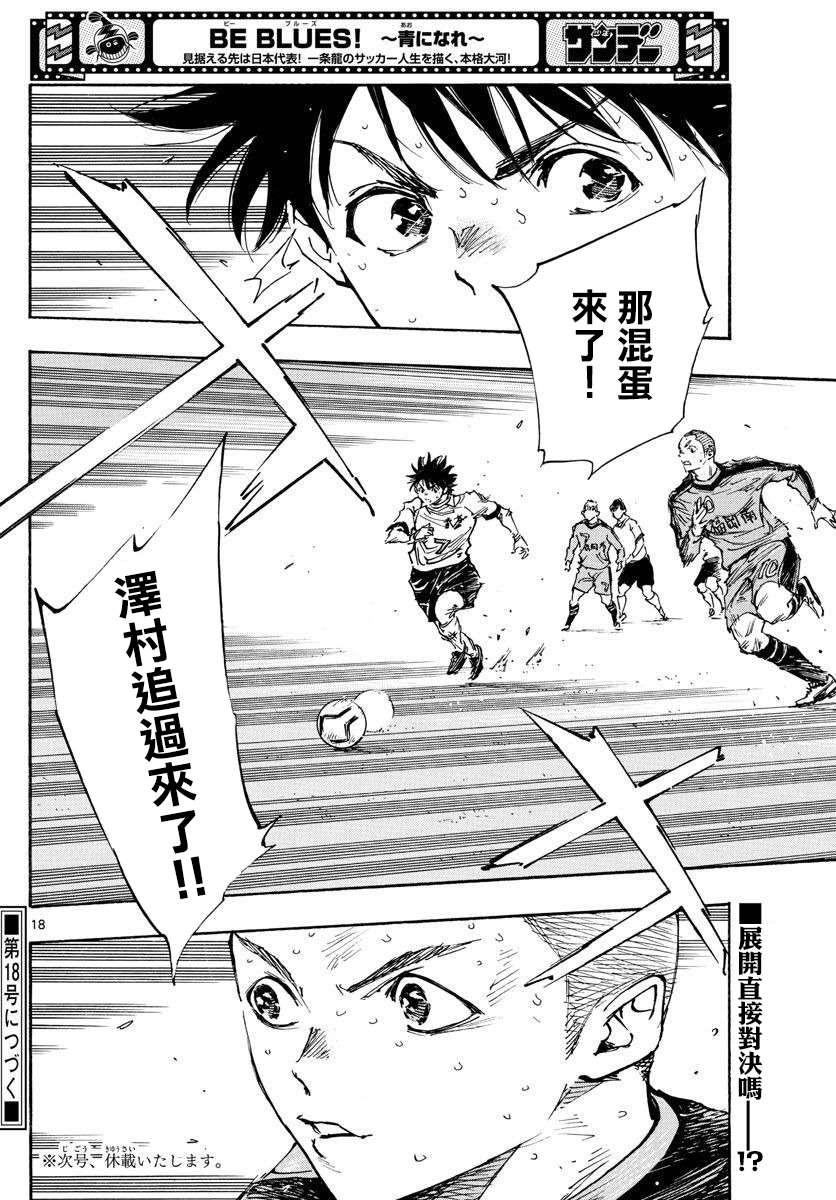🍵BE BLUES!~化身为青 第473话 第15页