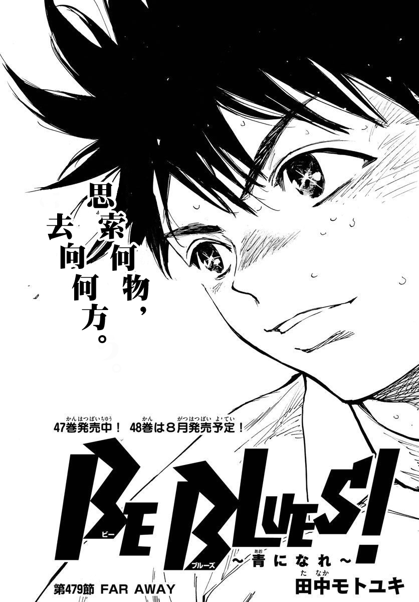 🍵BE BLUES!~化身为青 第479话 第1页