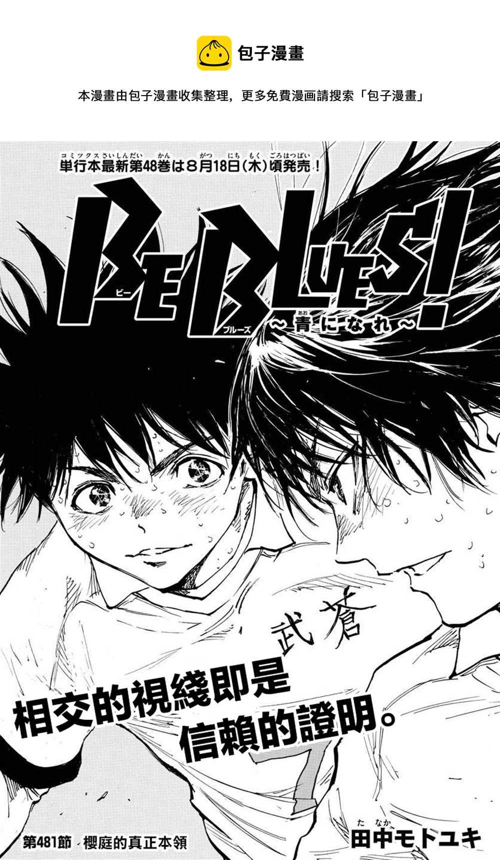 🍵BE BLUES!~化身为青 第481话 第1页