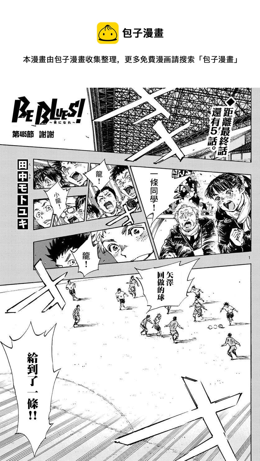 🍵BE BLUES!~化身为青 第485话 第1页