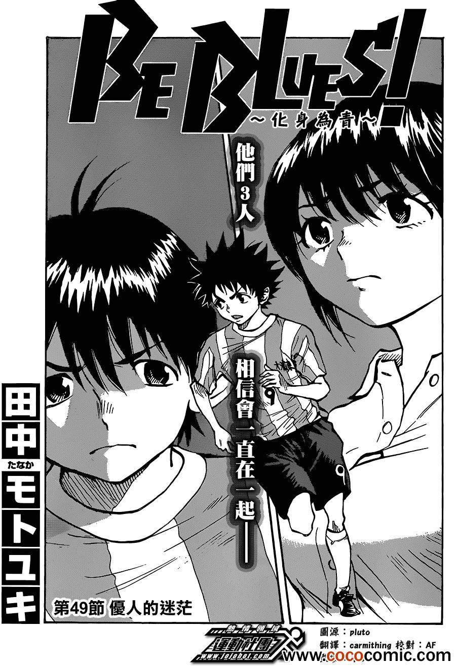 🍵BE BLUES!~化身为青 第49话 第1页