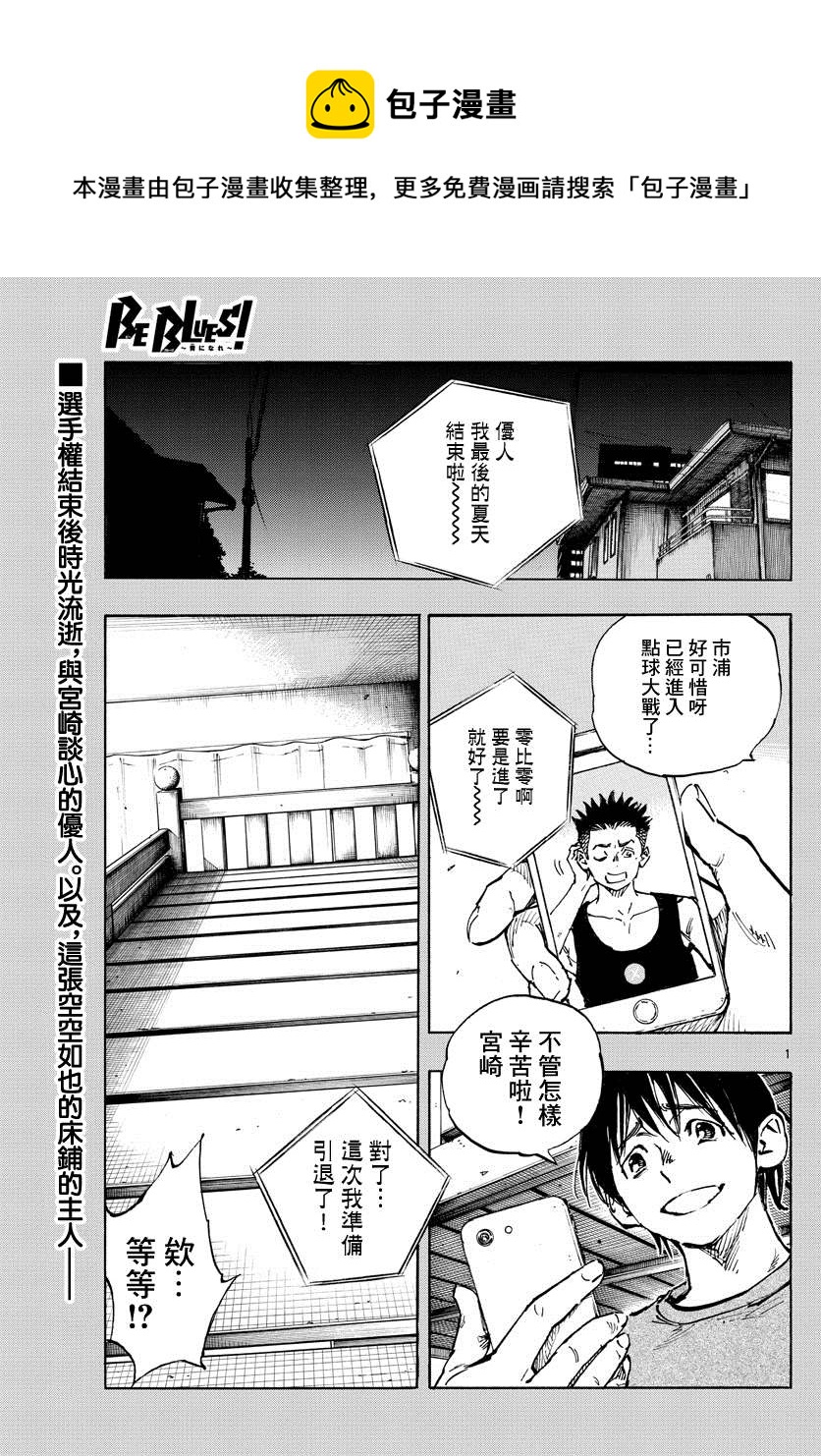 🍵BE BLUES!~化身为青 第489话 第1页