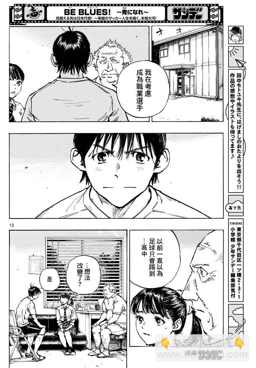🍵BE BLUES!~化身为青 第489话 第11页