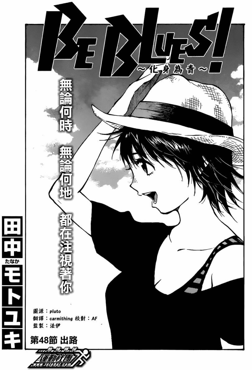 🍵BE BLUES!~化身为青 第53话 第1页