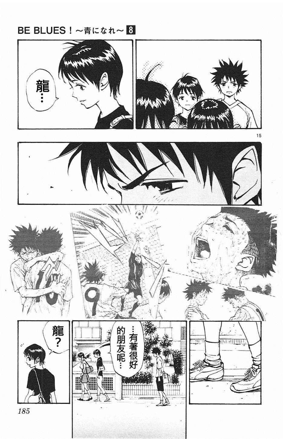 🍵BE BLUES!~化身为青 第77话 第15页