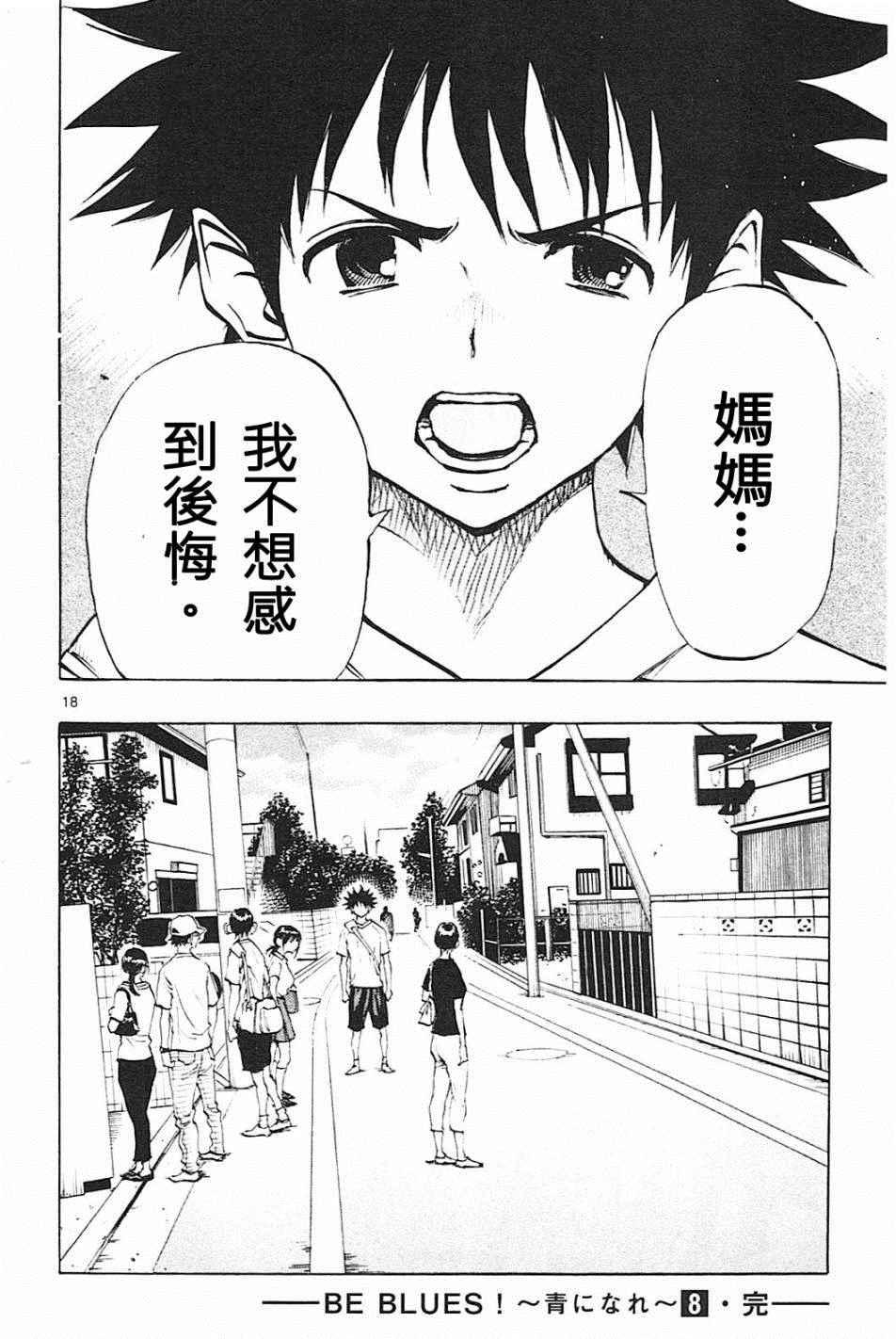 🍵BE BLUES!~化身为青 第77话 第18页
