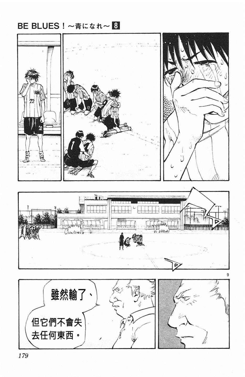 🍵BE BLUES!~化身为青 第77话 第9页