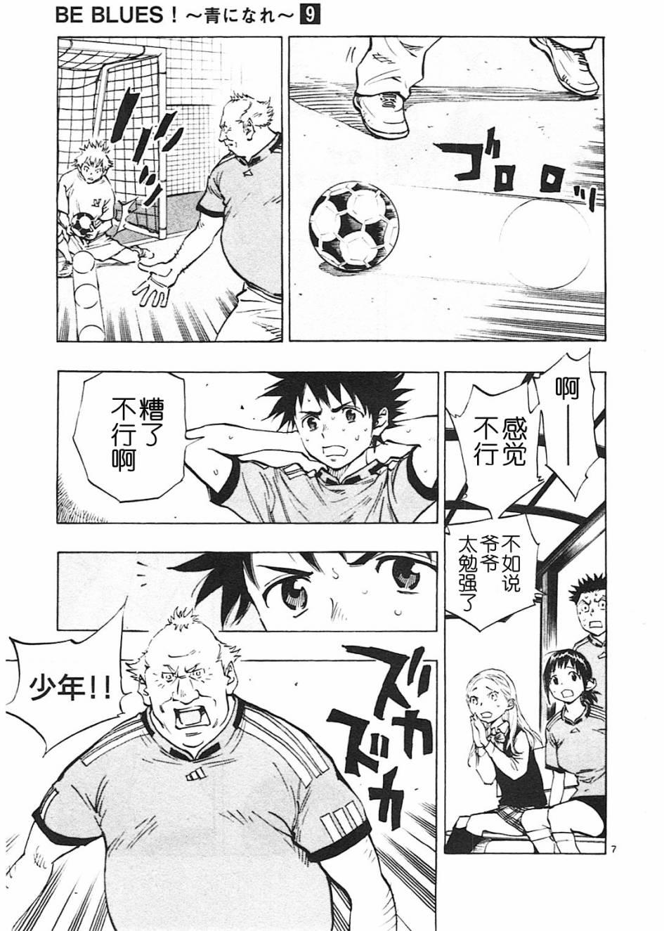 🍵BE BLUES!~化身为青 第81话 第7页