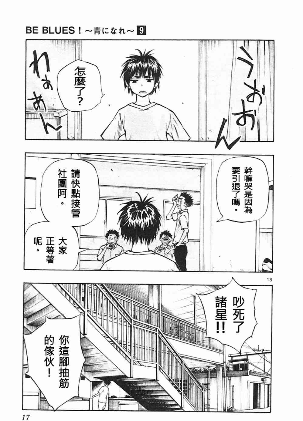 🍵BE BLUES!~化身为青 第83话 第13页