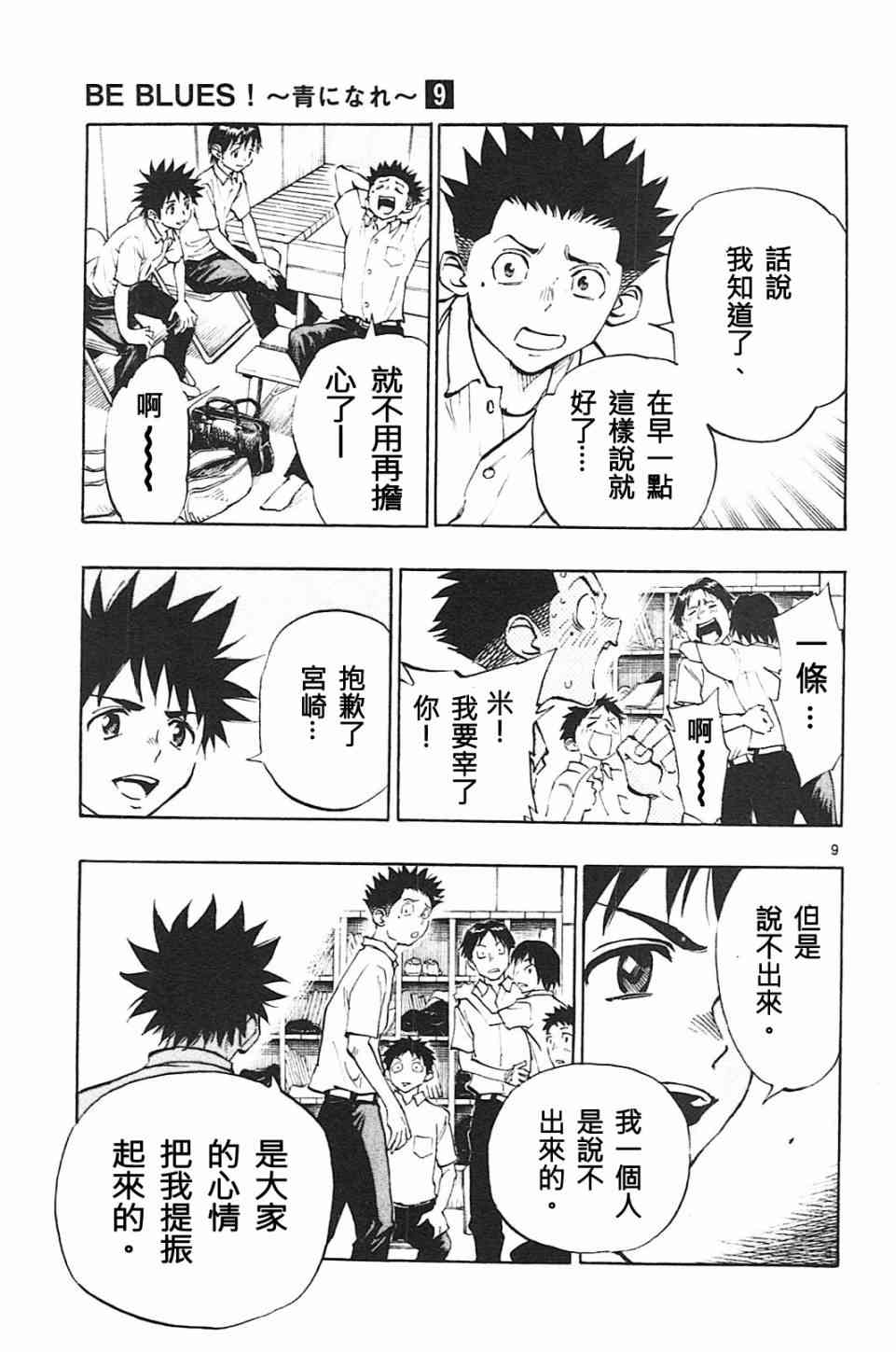 🍵BE BLUES!~化身为青 第83话 第9页