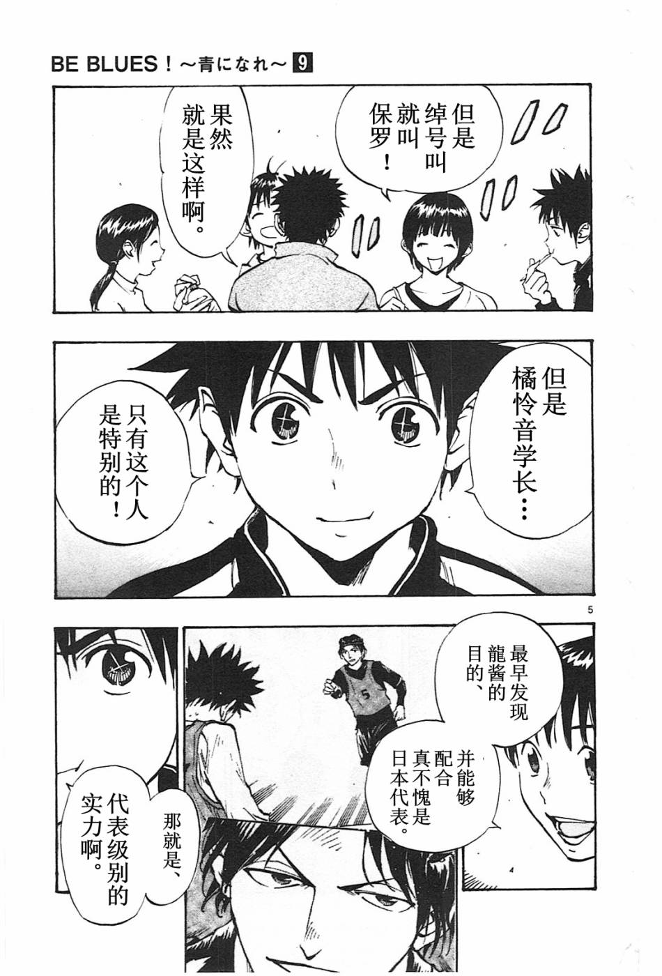 🍵BE BLUES!~化身为青 第87话 第5页
