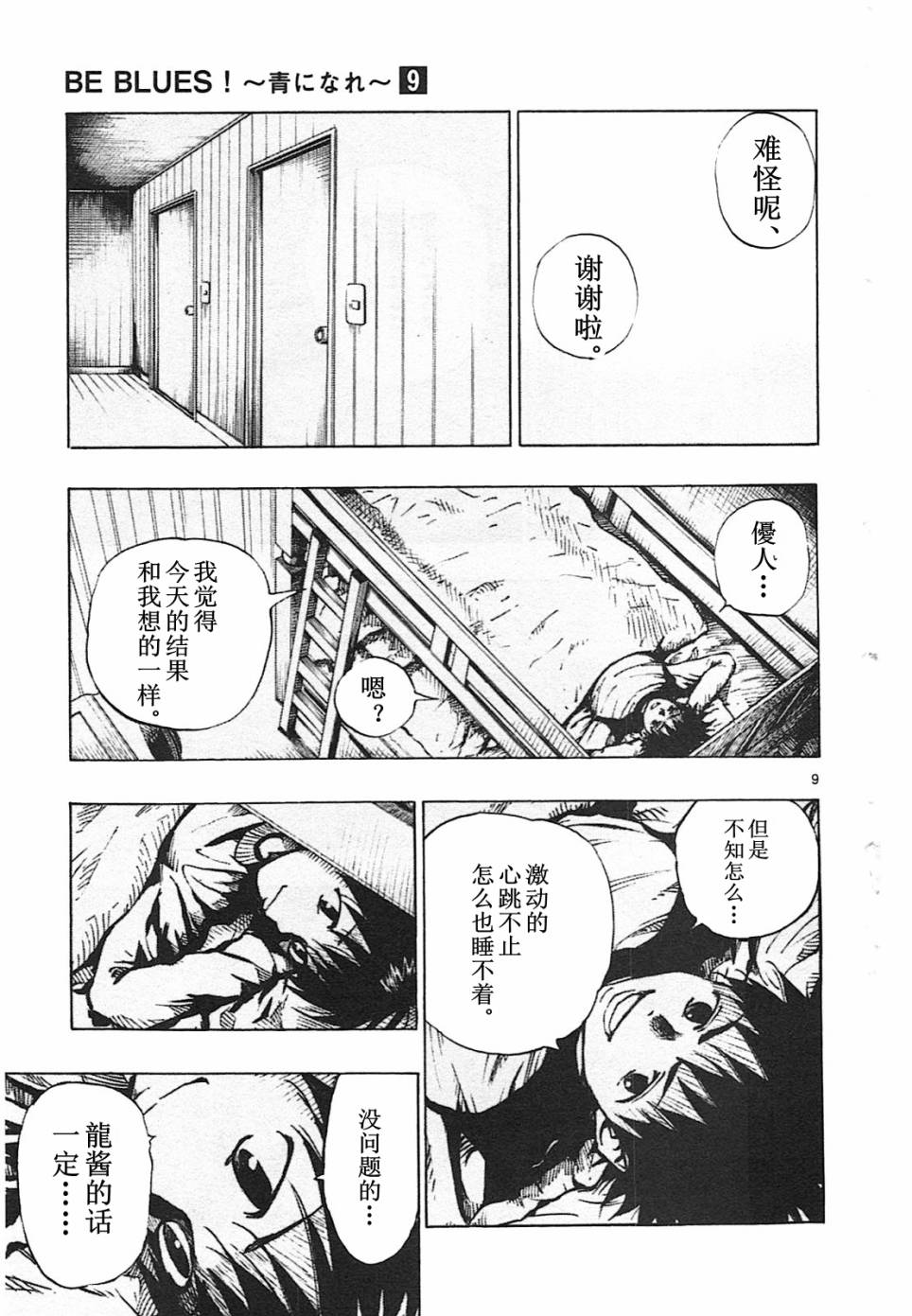 🍵BE BLUES!~化身为青 第87话 第9页