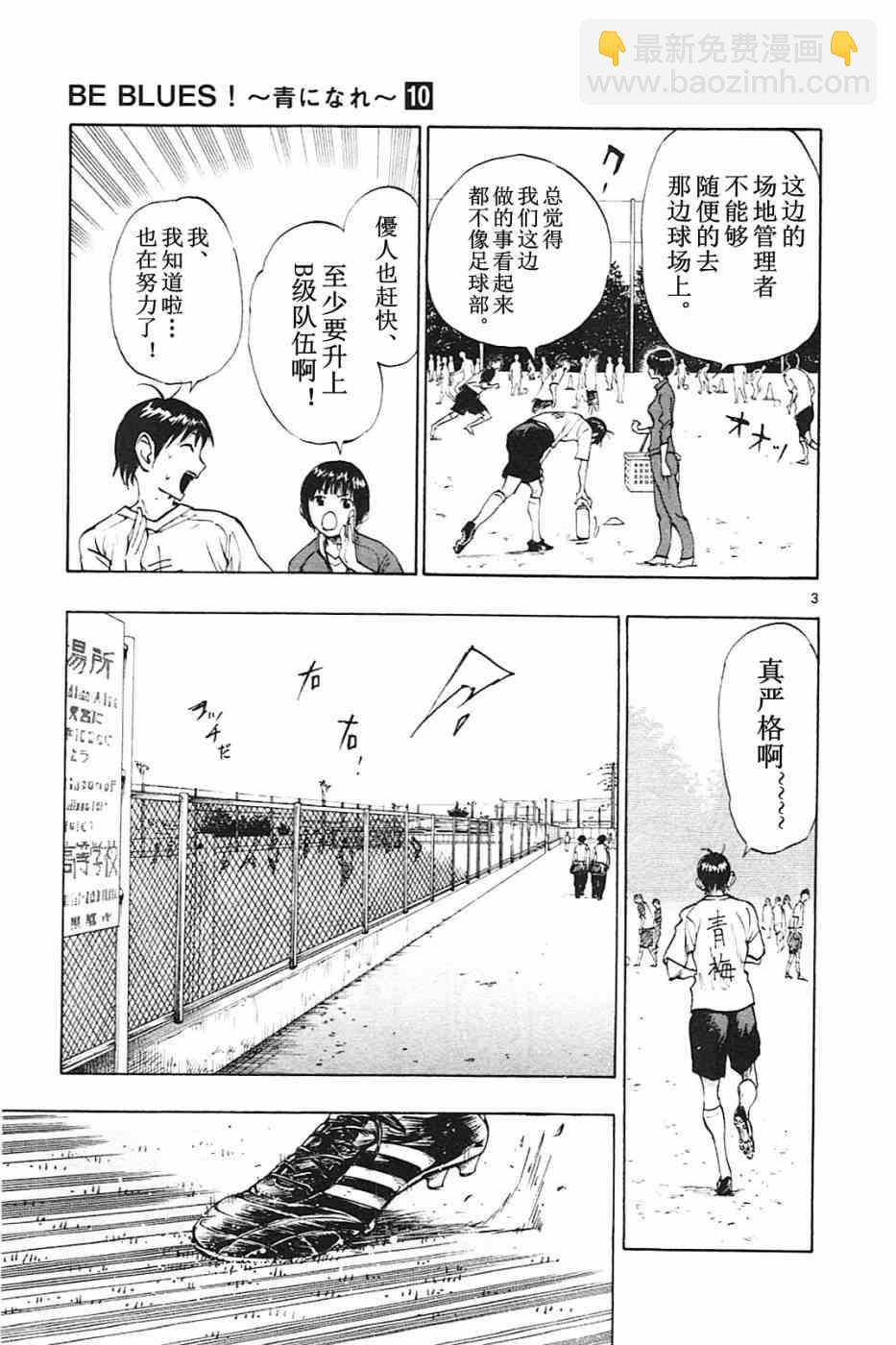 🍵BE BLUES!~化身为青 第95话 第3页