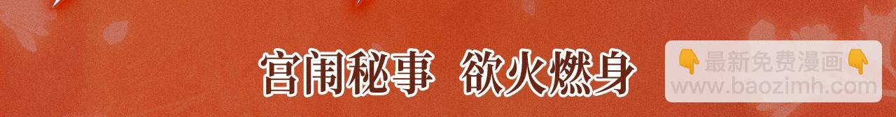特典公开：11月18日 限定古风 宫闱秘事 欲火燃身~-第311话