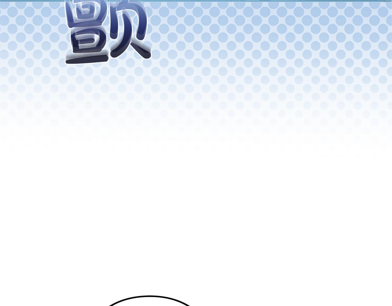 第42话 祝福(1/6)-第43话