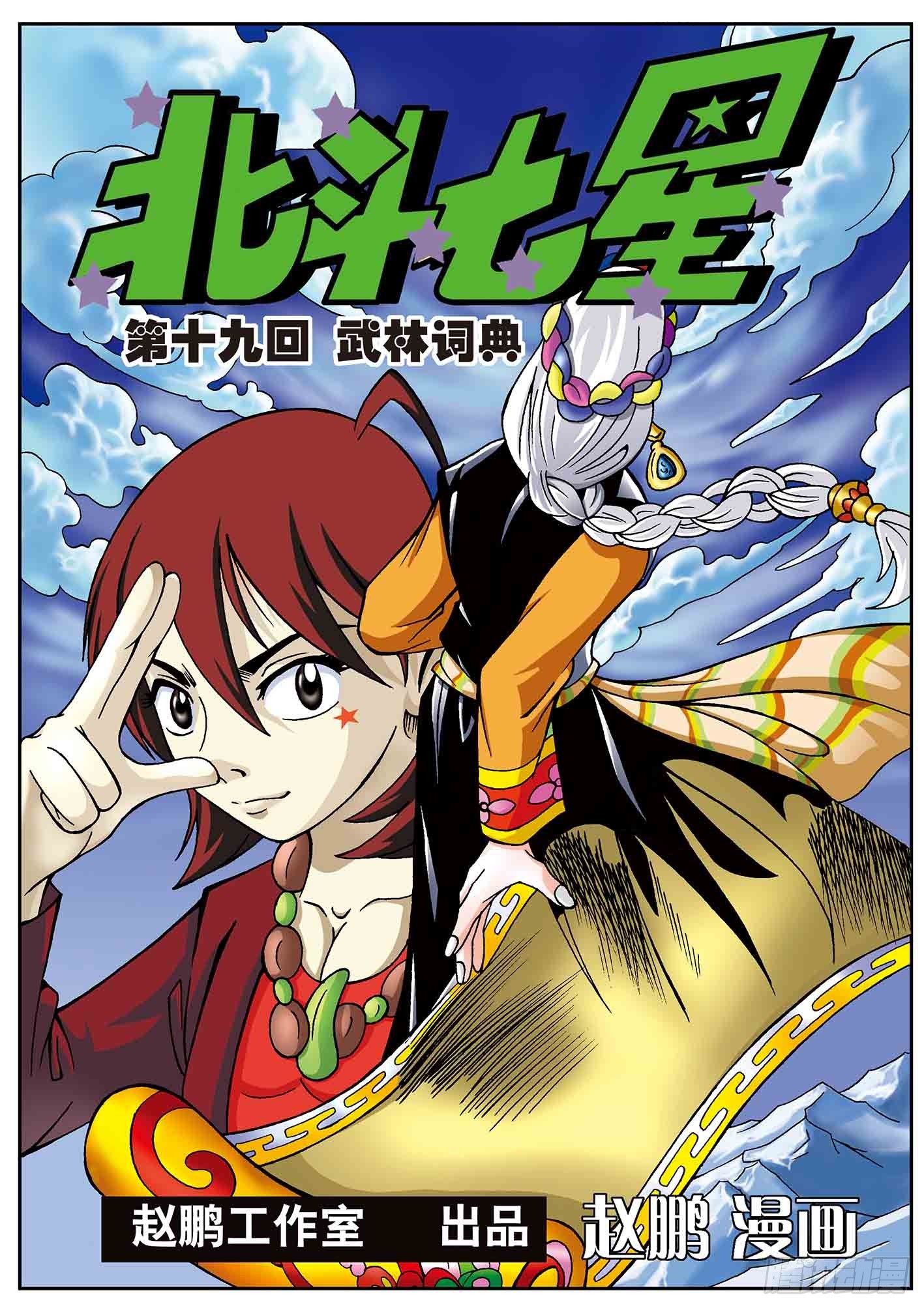 武林字典-第19话
