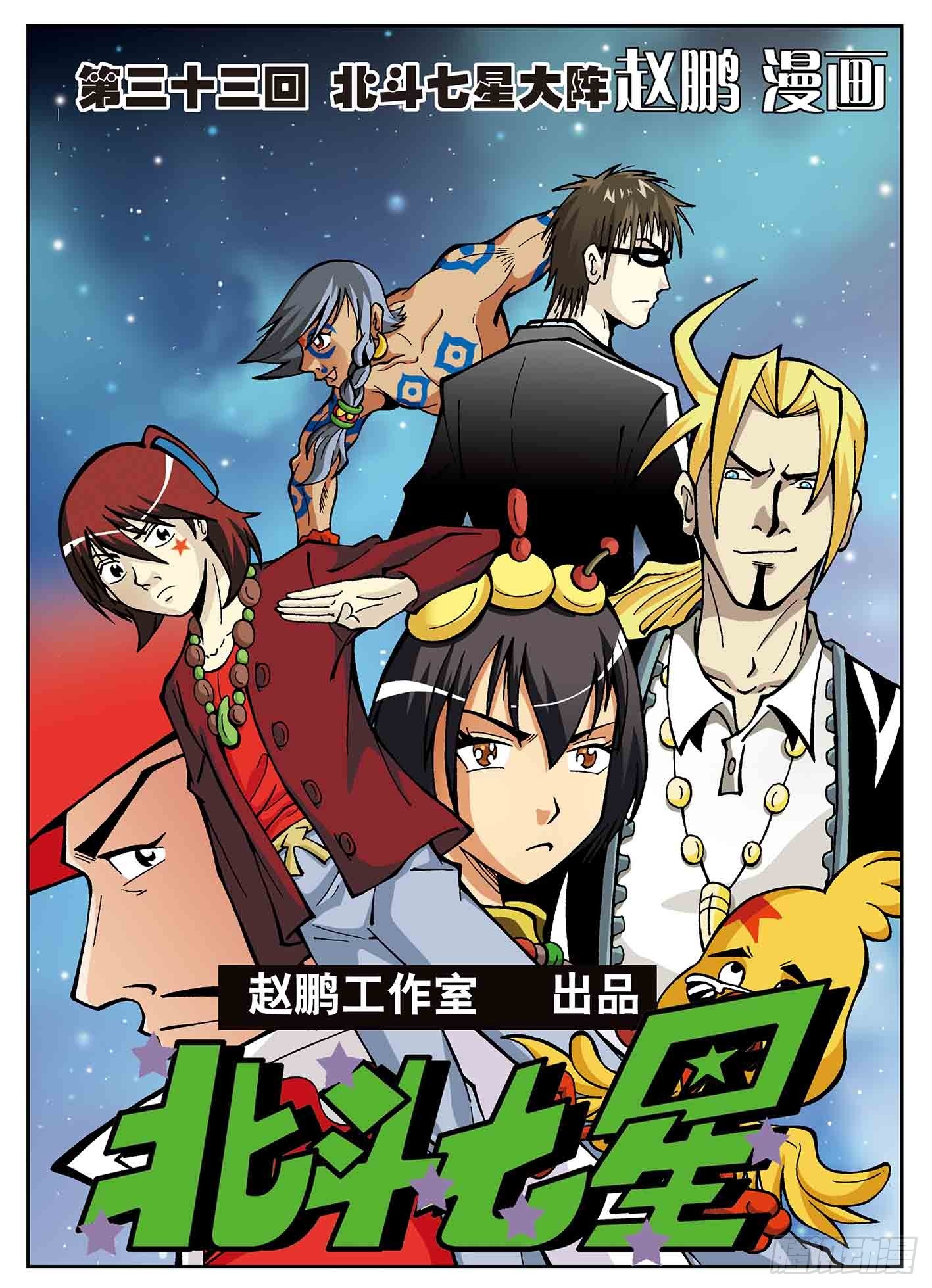 北斗七星大阵-第33话