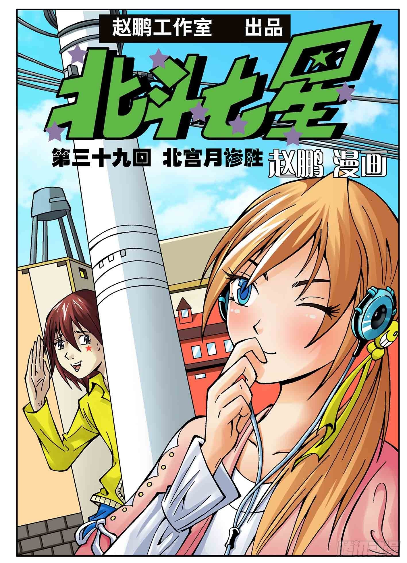 北宫月惨胜-第39话