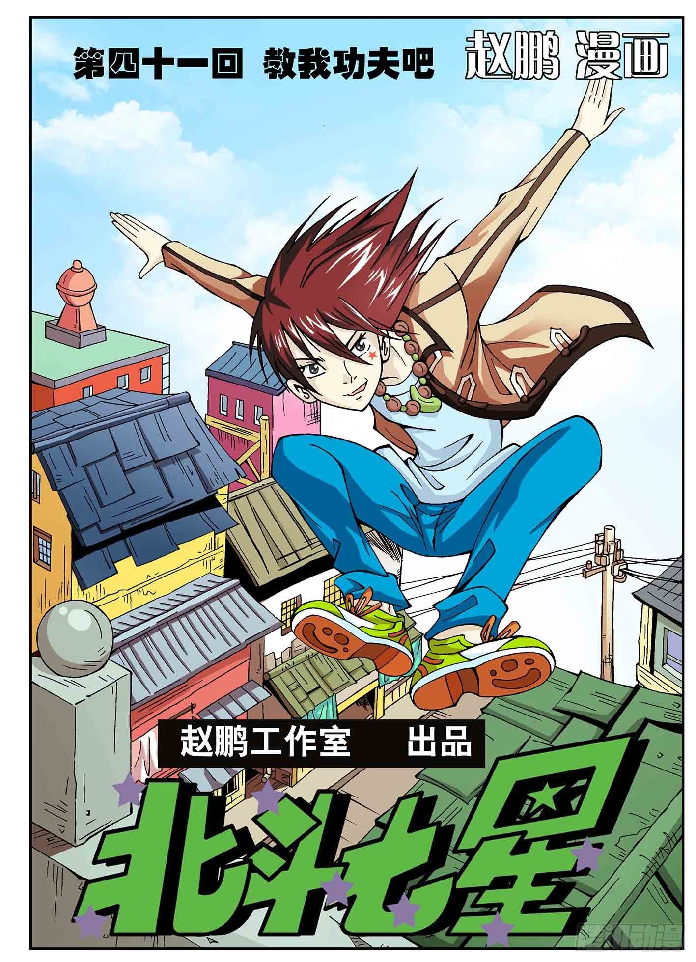 教我功夫吧-第41话