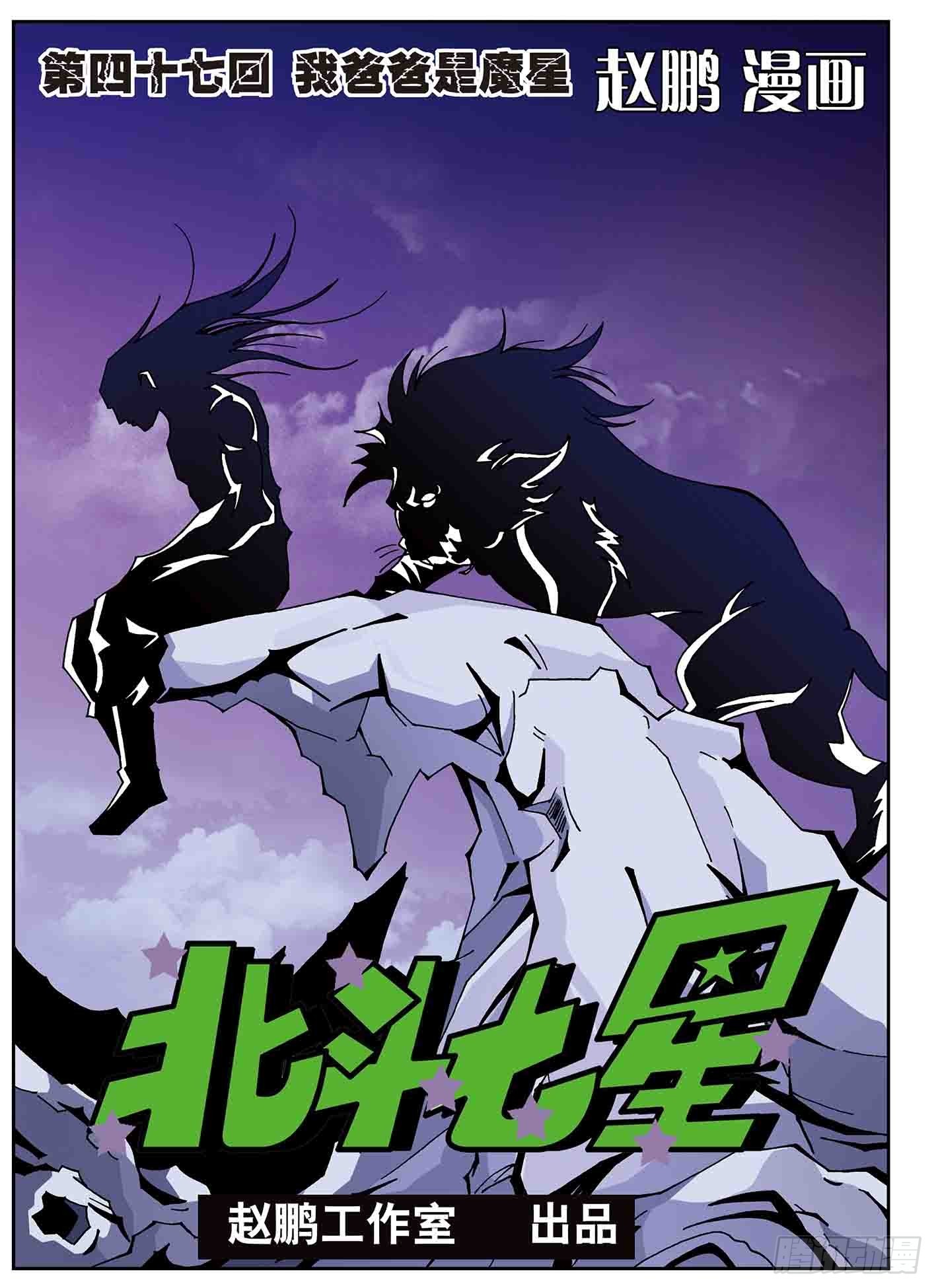 我的爸爸是魔星-第47话
