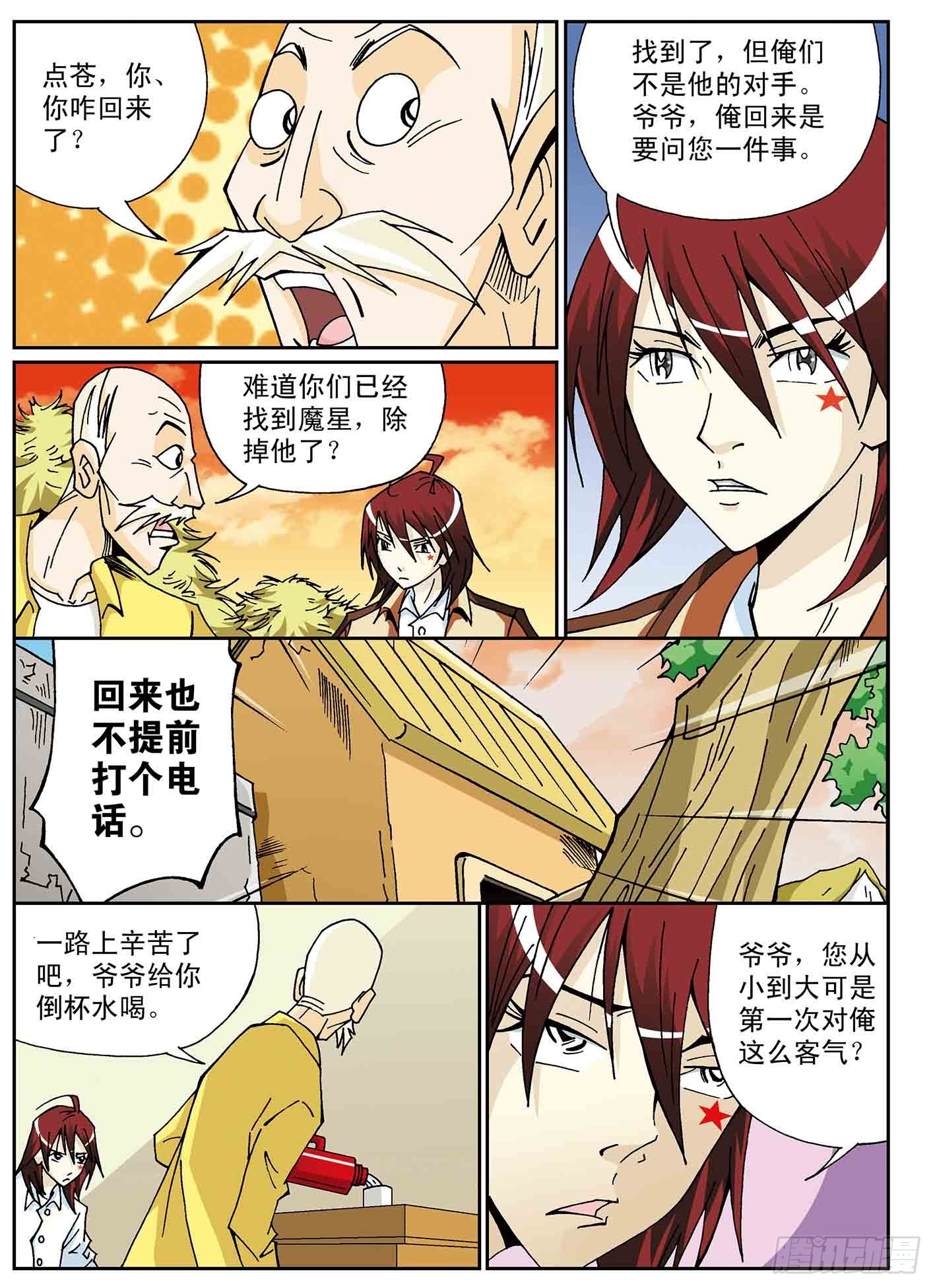 我的爸爸是魔星-第47话