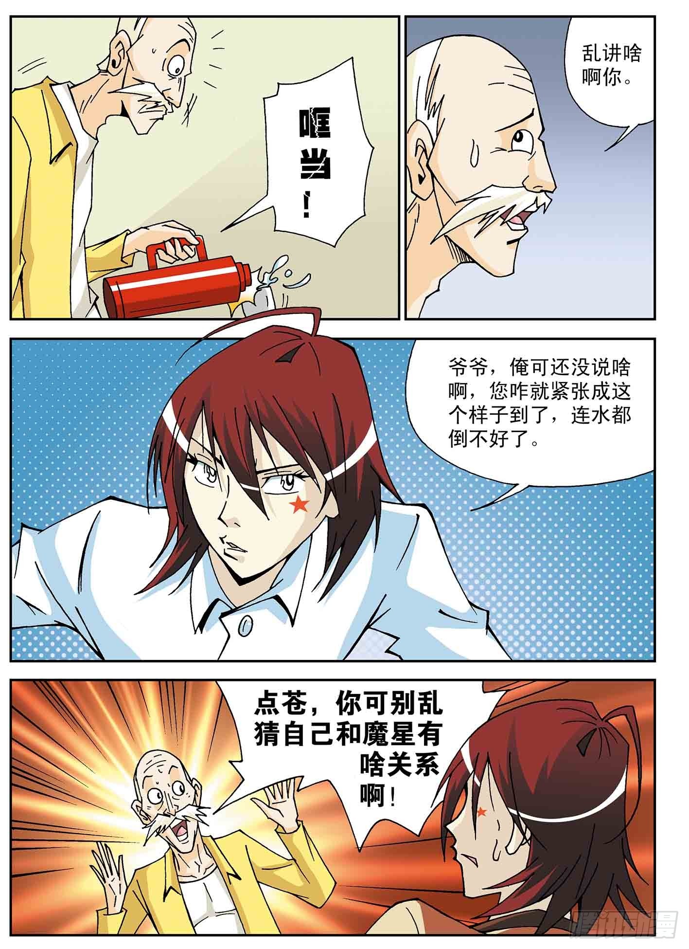 我的爸爸是魔星-第47话