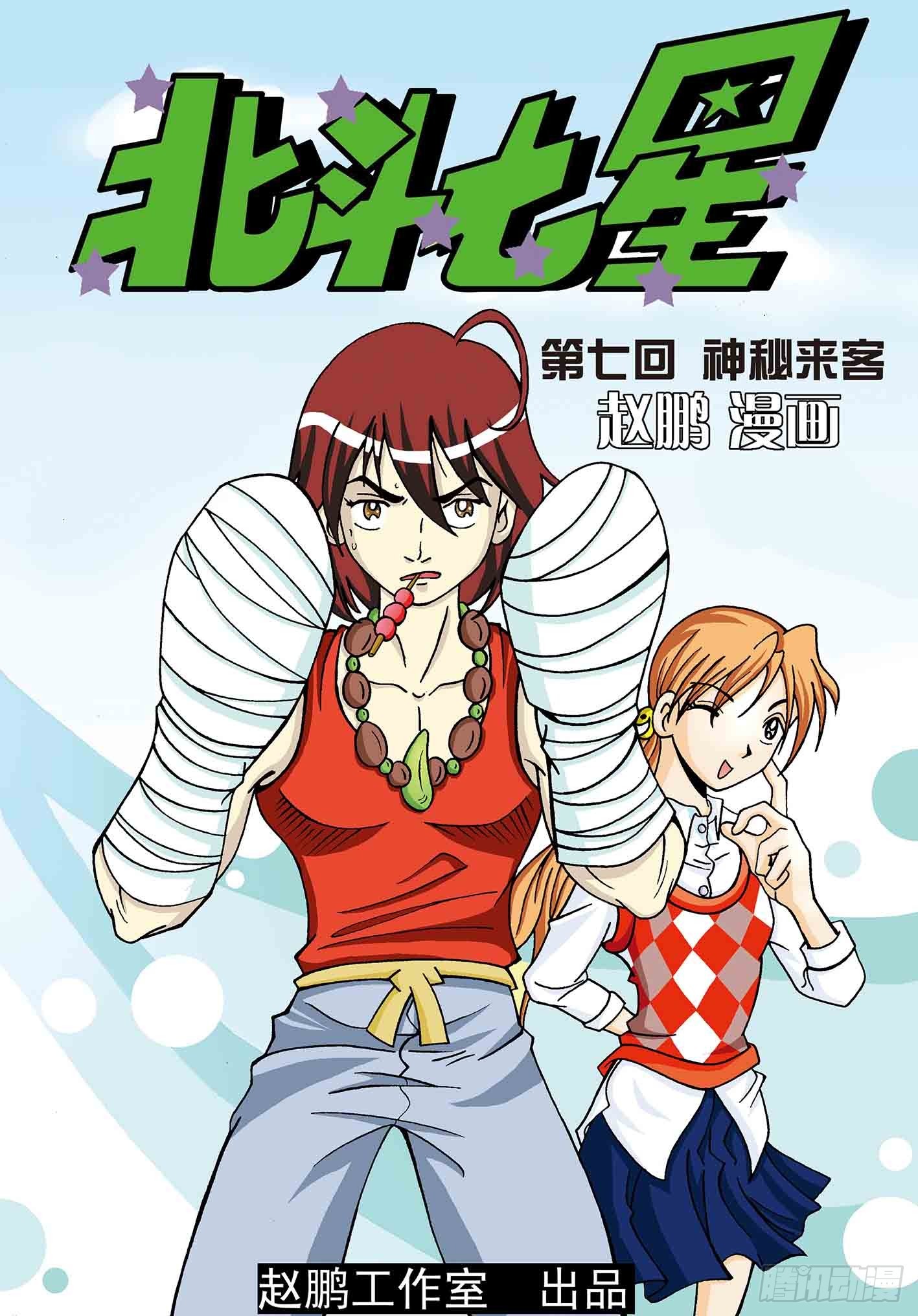 7-神秘来客-第7话