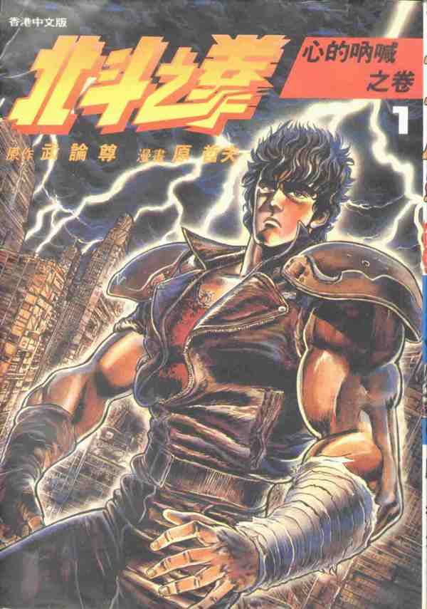 🍵北斗神拳 第1卷 第1页