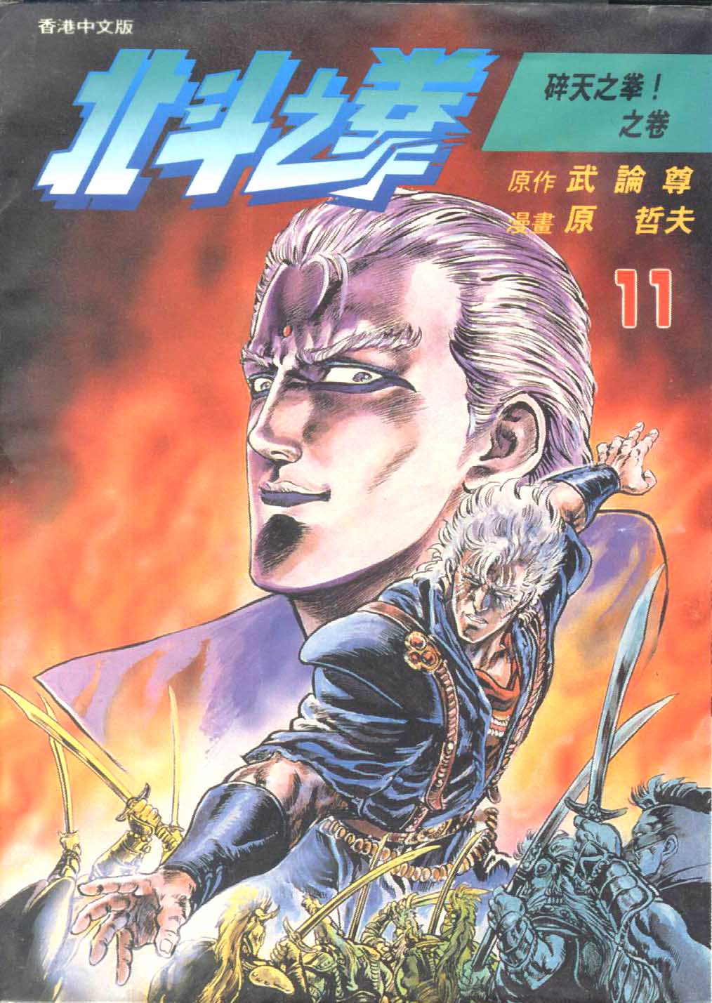 🍵北斗神拳 第11卷 第1页