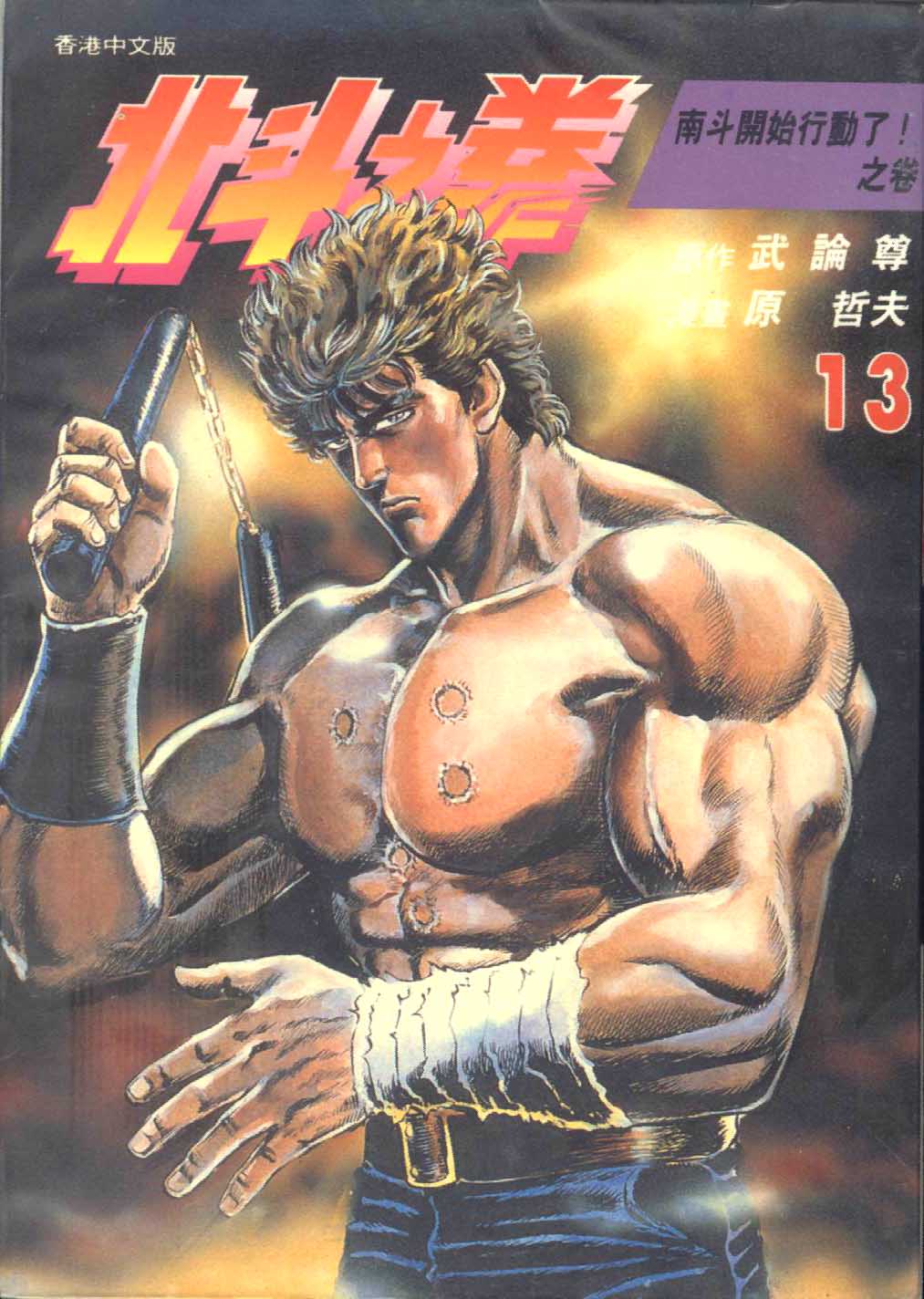 🍵北斗神拳 第13卷 第1页