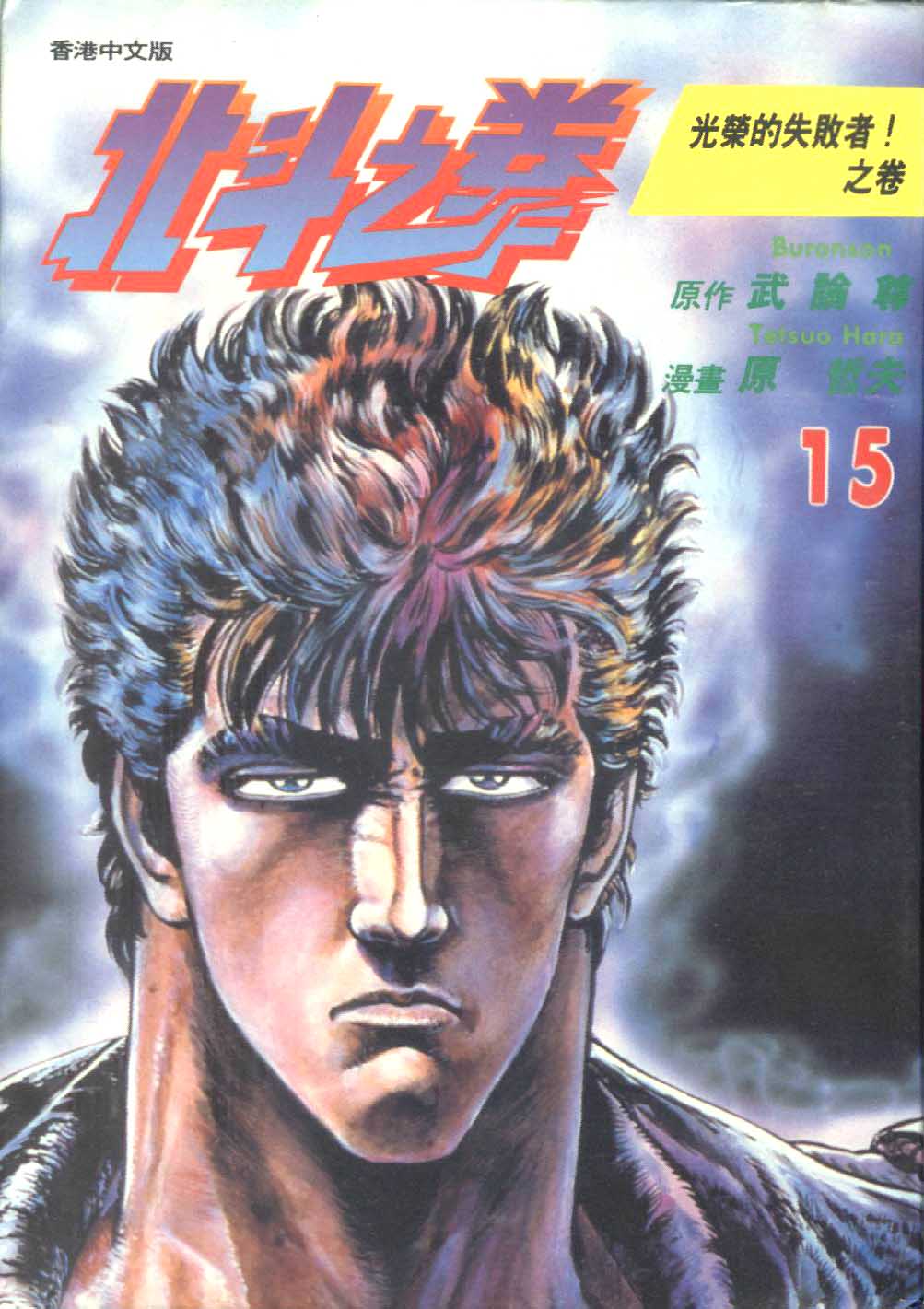 🍵北斗神拳 第15卷 第1页