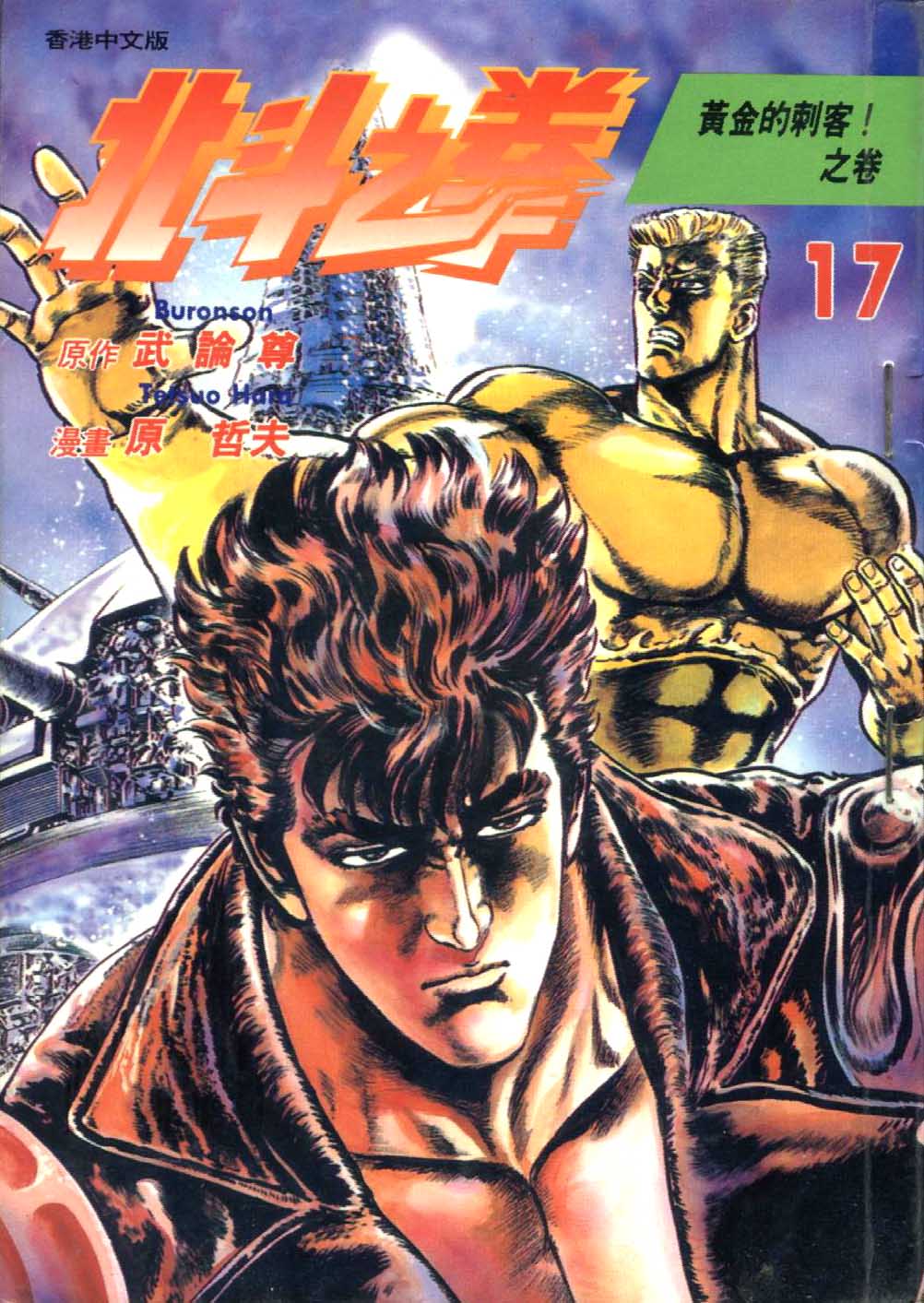 🍵北斗神拳 第17卷 第1页