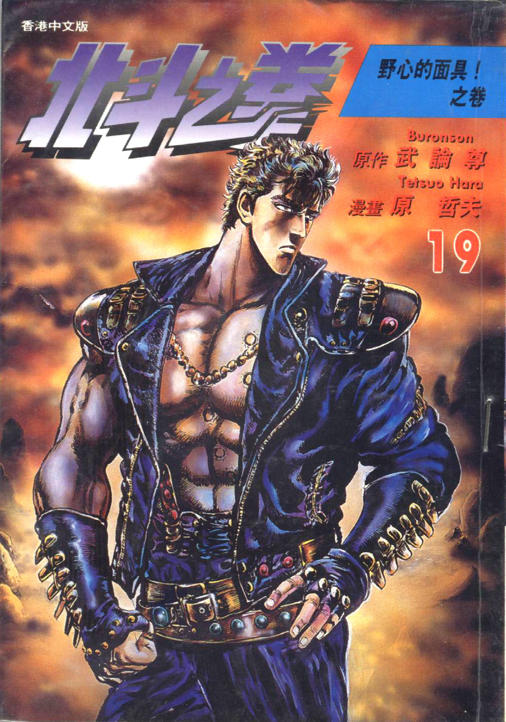 🍵北斗神拳 第19卷 第1页