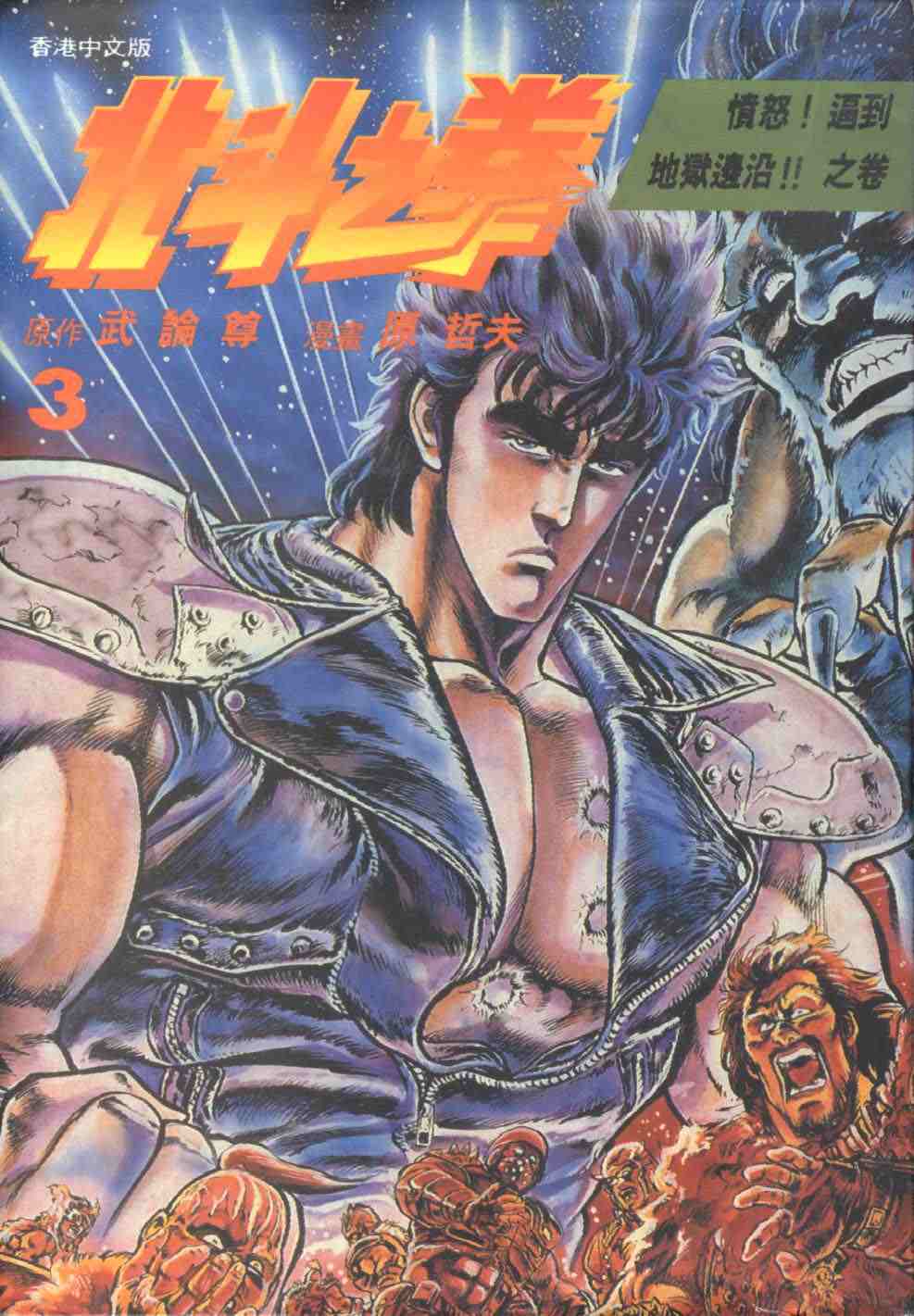 🍵北斗神拳 第3卷 第1页