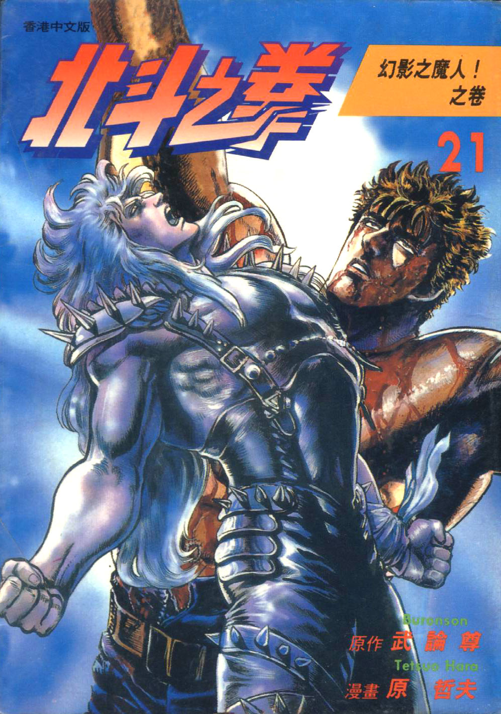 🍵北斗神拳 第21卷 第1页
