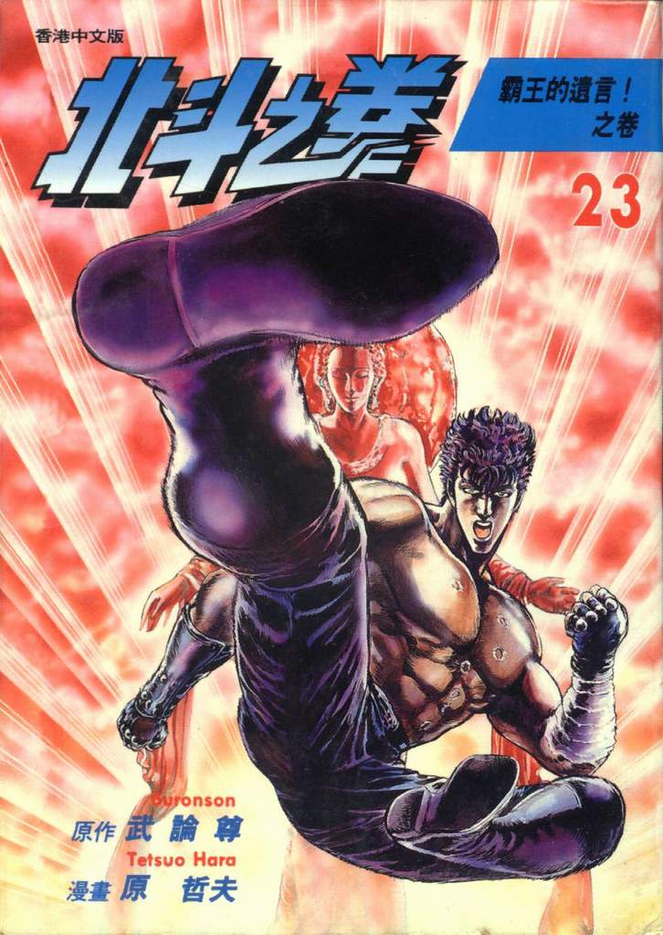 🍵北斗神拳 第23卷 第1页