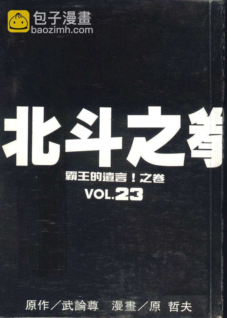 🍵北斗神拳 第23卷 第5页