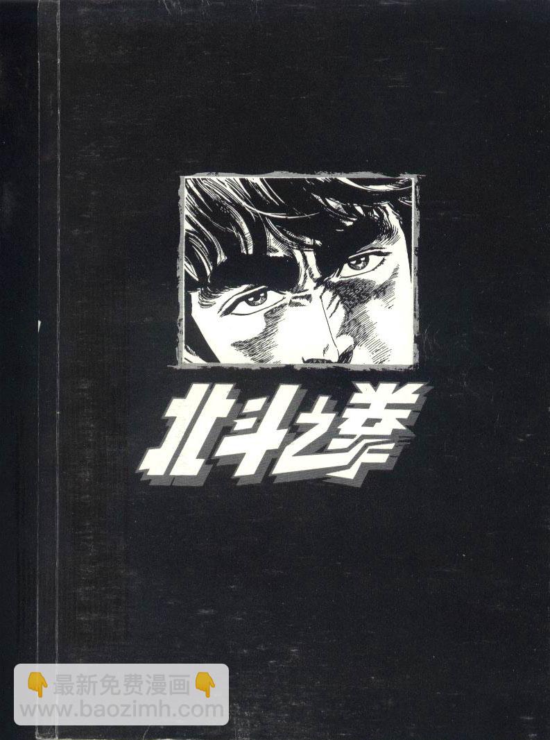 🍵北斗神拳 第23卷 第7页