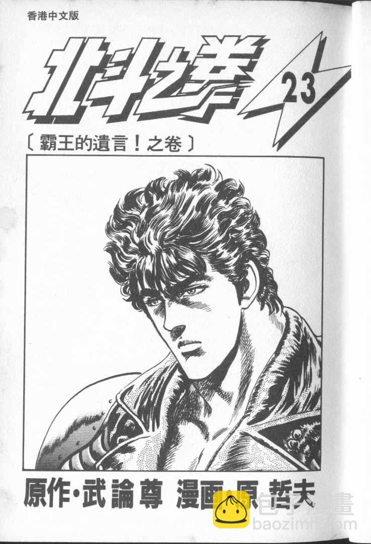 🍵北斗神拳 第23卷 第9页