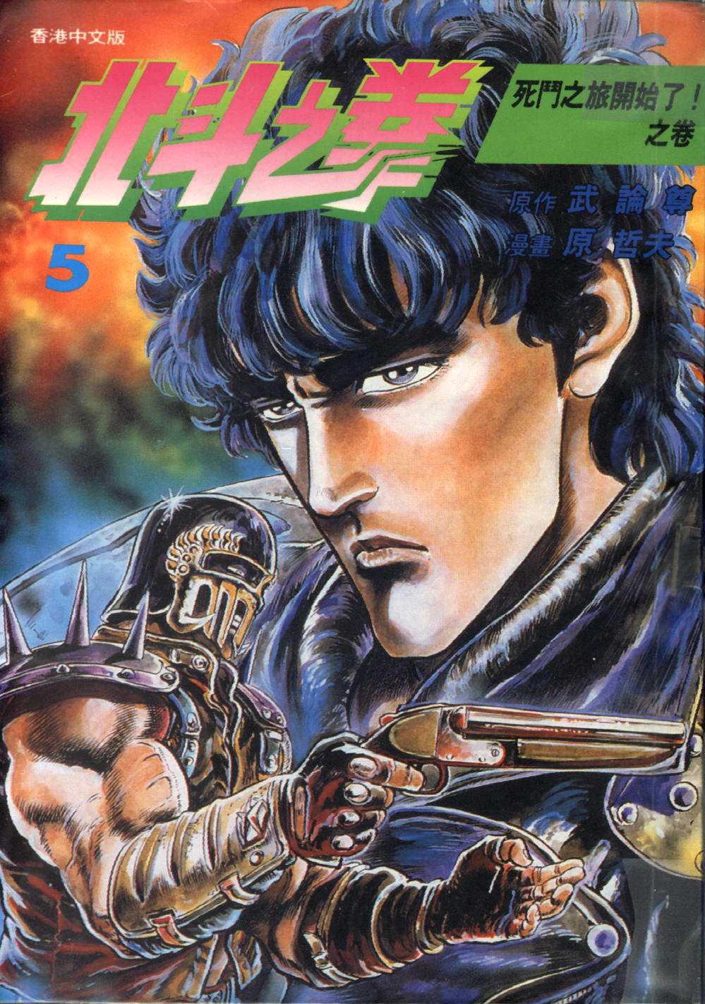 🍵北斗神拳 第5卷 第1页