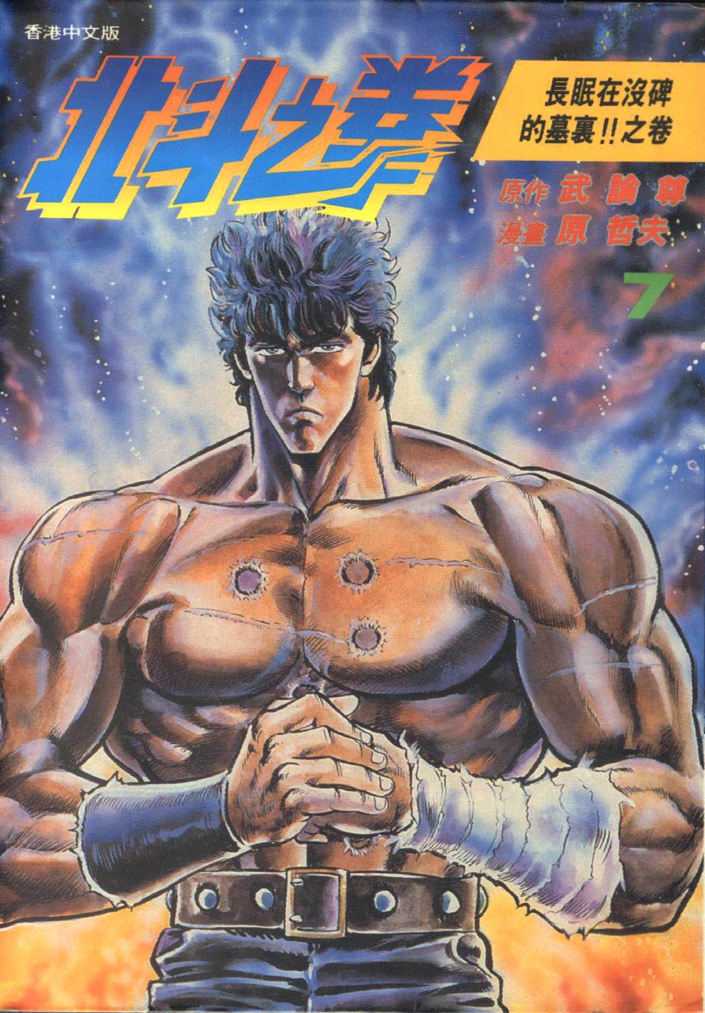 🍵北斗神拳 第7卷 第1页
