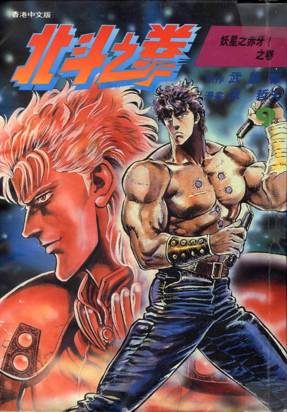 🍵北斗神拳 第9卷 第1页